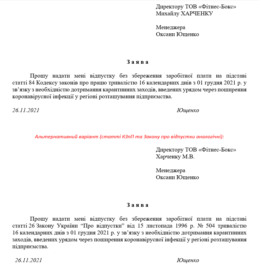 Відпустка за власний рахунок 2023